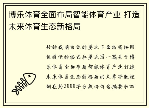 博乐体育全面布局智能体育产业 打造未来体育生态新格局