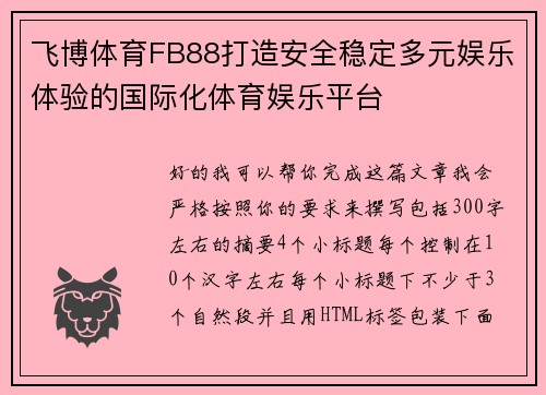 飞博体育FB88打造安全稳定多元娱乐体验的国际化体育娱乐平台