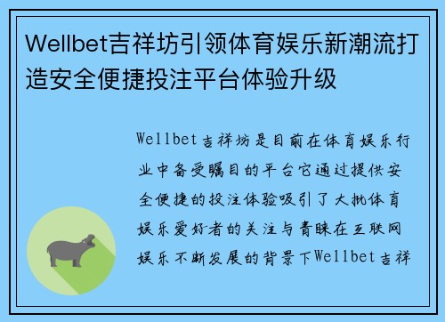 Wellbet吉祥坊引领体育娱乐新潮流打造安全便捷投注平台体验升级