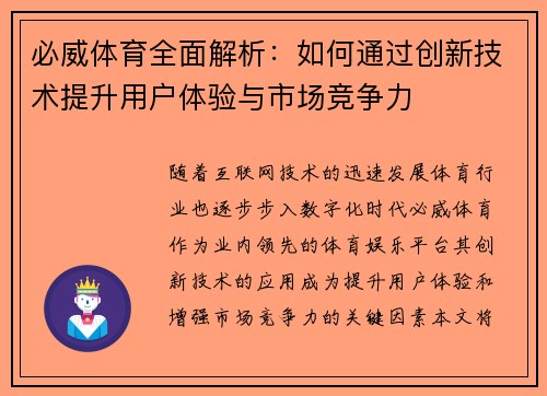 必威体育全面解析：如何通过创新技术提升用户体验与市场竞争力
