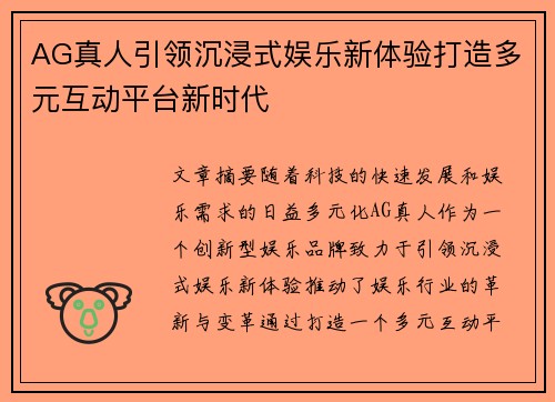 AG真人引领沉浸式娱乐新体验打造多元互动平台新时代