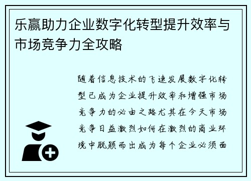 乐赢助力企业数字化转型提升效率与市场竞争力全攻略
