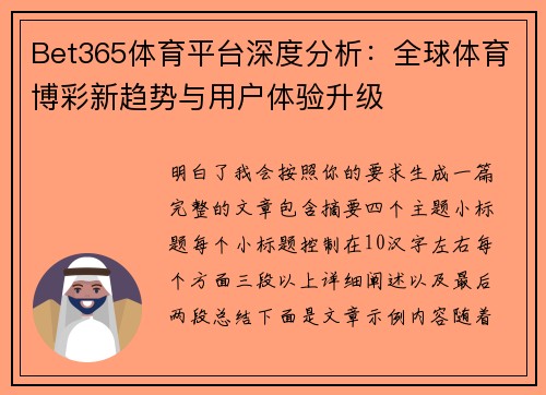 Bet365体育平台深度分析：全球体育博彩新趋势与用户体验升级