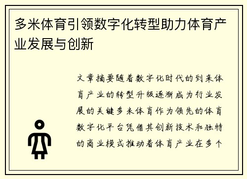 多米体育引领数字化转型助力体育产业发展与创新