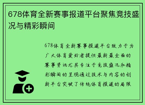678体育全新赛事报道平台聚焦竞技盛况与精彩瞬间