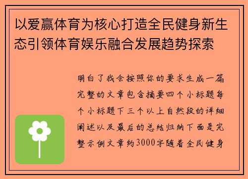 以爱赢体育为核心打造全民健身新生态引领体育娱乐融合发展趋势探索