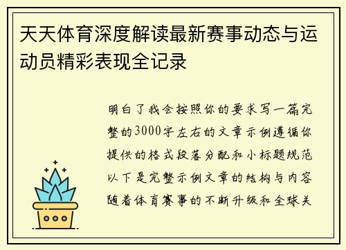 天天体育深度解读最新赛事动态与运动员精彩表现全记录