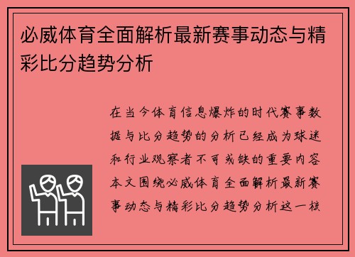 必威体育全面解析最新赛事动态与精彩比分趋势分析