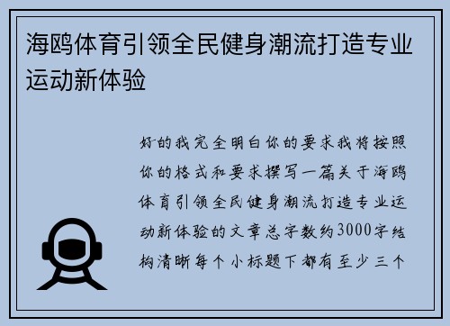 海鸥体育引领全民健身潮流打造专业运动新体验
