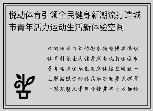 悦动体育引领全民健身新潮流打造城市青年活力运动生活新体验空间