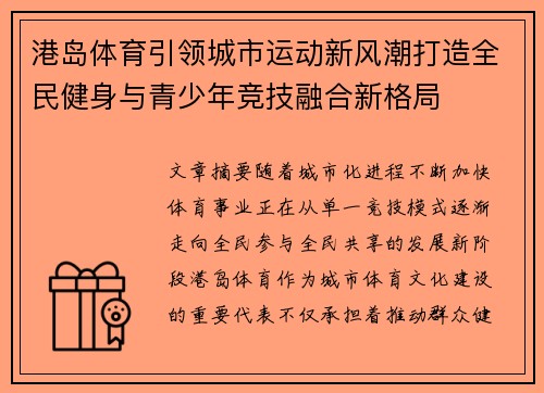 港岛体育引领城市运动新风潮打造全民健身与青少年竞技融合新格局
