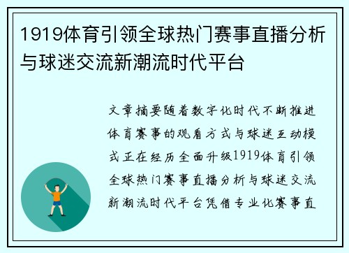 1919体育引领全球热门赛事直播分析与球迷交流新潮流时代平台