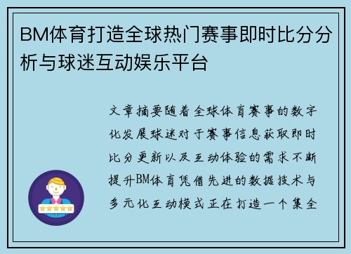 BM体育打造全球热门赛事即时比分分析与球迷互动娱乐平台