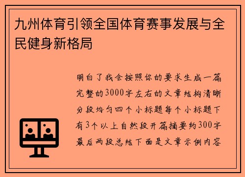九州体育引领全国体育赛事发展与全民健身新格局