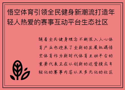 悟空体育引领全民健身新潮流打造年轻人热爱的赛事互动平台生态社区