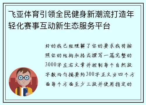 飞亚体育引领全民健身新潮流打造年轻化赛事互动新生态服务平台