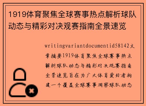 1919体育聚焦全球赛事热点解析球队动态与精彩对决观赛指南全景速览