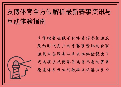 友博体育全方位解析最新赛事资讯与互动体验指南