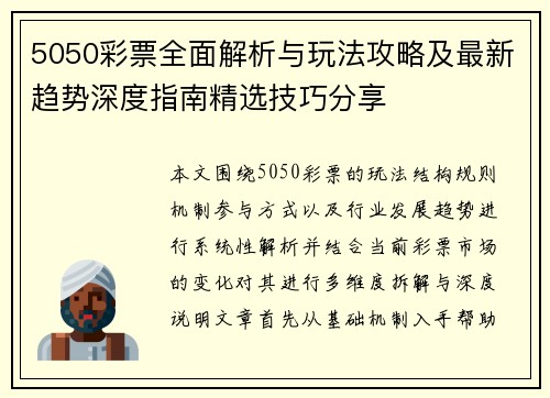 5050彩票全面解析与玩法攻略及最新趋势深度指南精选技巧分享