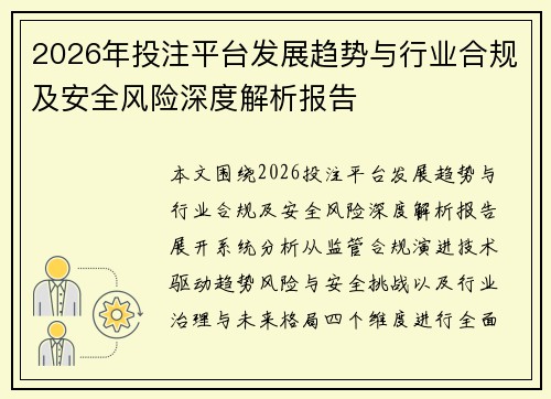 2026年投注平台发展趋势与行业合规及安全风险深度解析报告