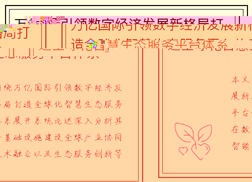 万亿国际引领数字经济发展新格局打造全球化智慧生态服务平台体系