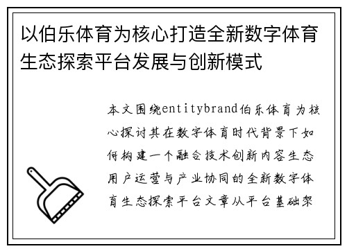 以伯乐体育为核心打造全新数字体育生态探索平台发展与创新模式