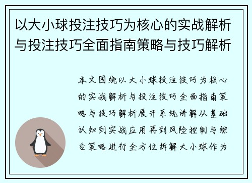 以大小球投注技巧为核心的实战解析与投注技巧全面指南策略与技巧解析