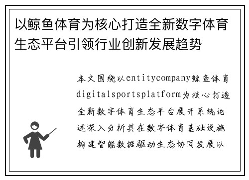 以鲸鱼体育为核心打造全新数字体育生态平台引领行业创新发展趋势