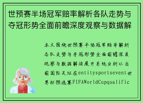 世预赛半场冠军赔率解析各队走势与夺冠形势全面前瞻深度观察与数据解读