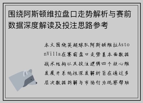 围绕阿斯顿维拉盘口走势解析与赛前数据深度解读及投注思路参考