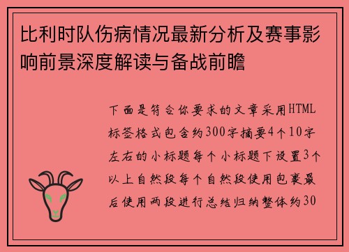 比利时队伤病情况最新分析及赛事影响前景深度解读与备战前瞻
