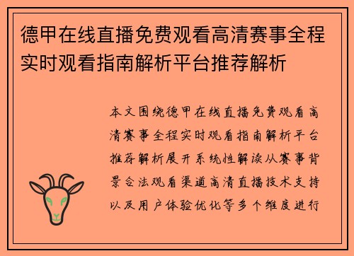德甲在线直播免费观看高清赛事全程实时观看指南解析平台推荐解析