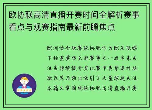 欧协联高清直播开赛时间全解析赛事看点与观赛指南最新前瞻焦点