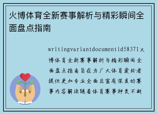 火博体育全新赛事解析与精彩瞬间全面盘点指南