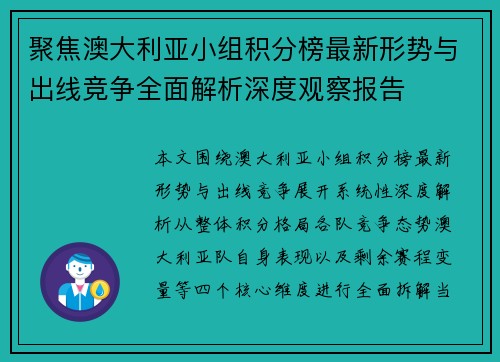 聚焦澳大利亚小组积分榜最新形势与出线竞争全面解析深度观察报告