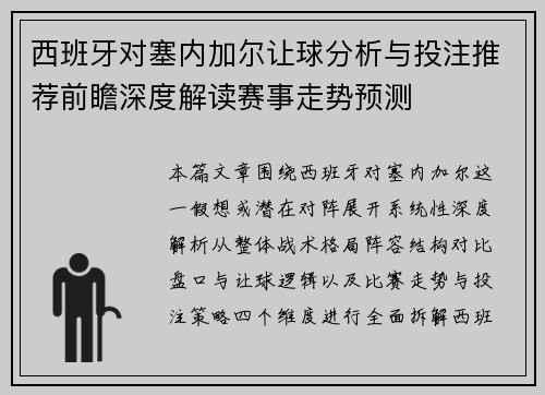 西班牙对塞内加尔让球分析与投注推荐前瞻深度解读赛事走势预测
