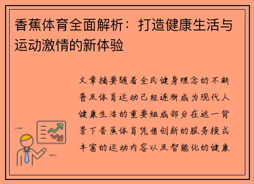 香蕉体育全面解析：打造健康生活与运动激情的新体验