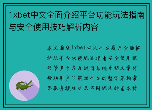 1xbet中文全面介绍平台功能玩法指南与安全使用技巧解析内容