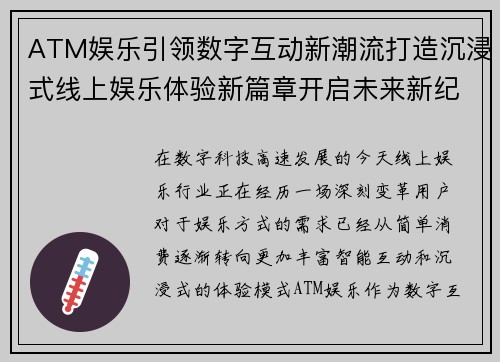 ATM娱乐引领数字互动新潮流打造沉浸式线上娱乐体验新篇章开启未来新纪元