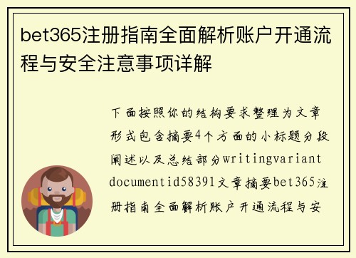 bet365注册指南全面解析账户开通流程与安全注意事项详解