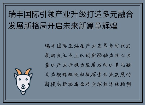瑞丰国际引领产业升级打造多元融合发展新格局开启未来新篇章辉煌