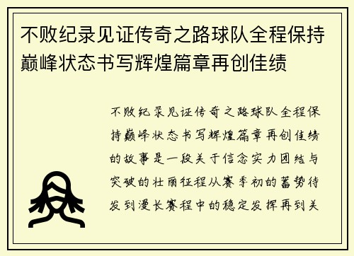 不败纪录见证传奇之路球队全程保持巅峰状态书写辉煌篇章再创佳绩