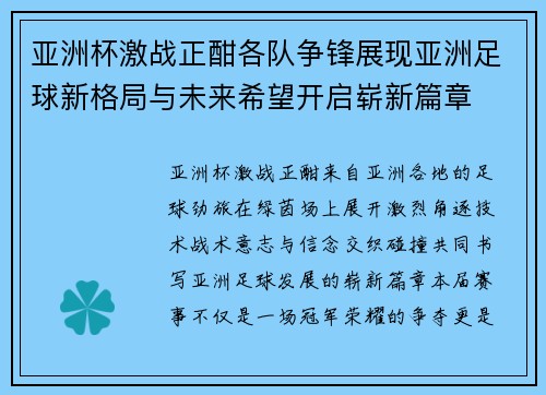 亚洲杯激战正酣各队争锋展现亚洲足球新格局与未来希望开启崭新篇章
