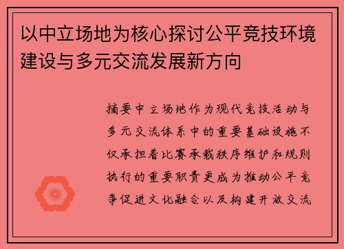 以中立场地为核心探讨公平竞技环境建设与多元交流发展新方向