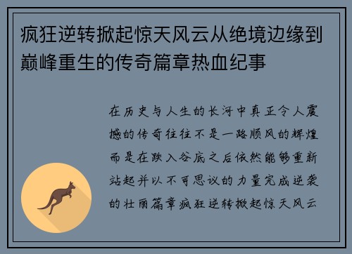 疯狂逆转掀起惊天风云从绝境边缘到巅峰重生的传奇篇章热血纪事