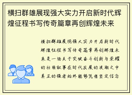 横扫群雄展现强大实力开启新时代辉煌征程书写传奇篇章再创辉煌未来