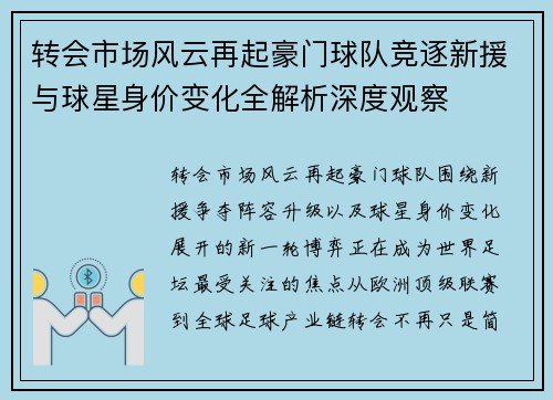 转会市场风云再起豪门球队竞逐新援与球星身价变化全解析深度观察