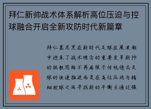 拜仁新帅战术体系解析高位压迫与控球融合开启全新攻防时代新篇章
