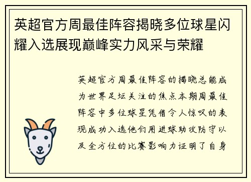 英超官方周最佳阵容揭晓多位球星闪耀入选展现巅峰实力风采与荣耀