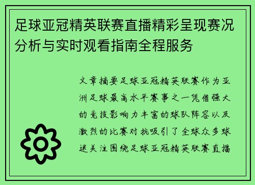 足球亚冠精英联赛直播精彩呈现赛况分析与实时观看指南全程服务